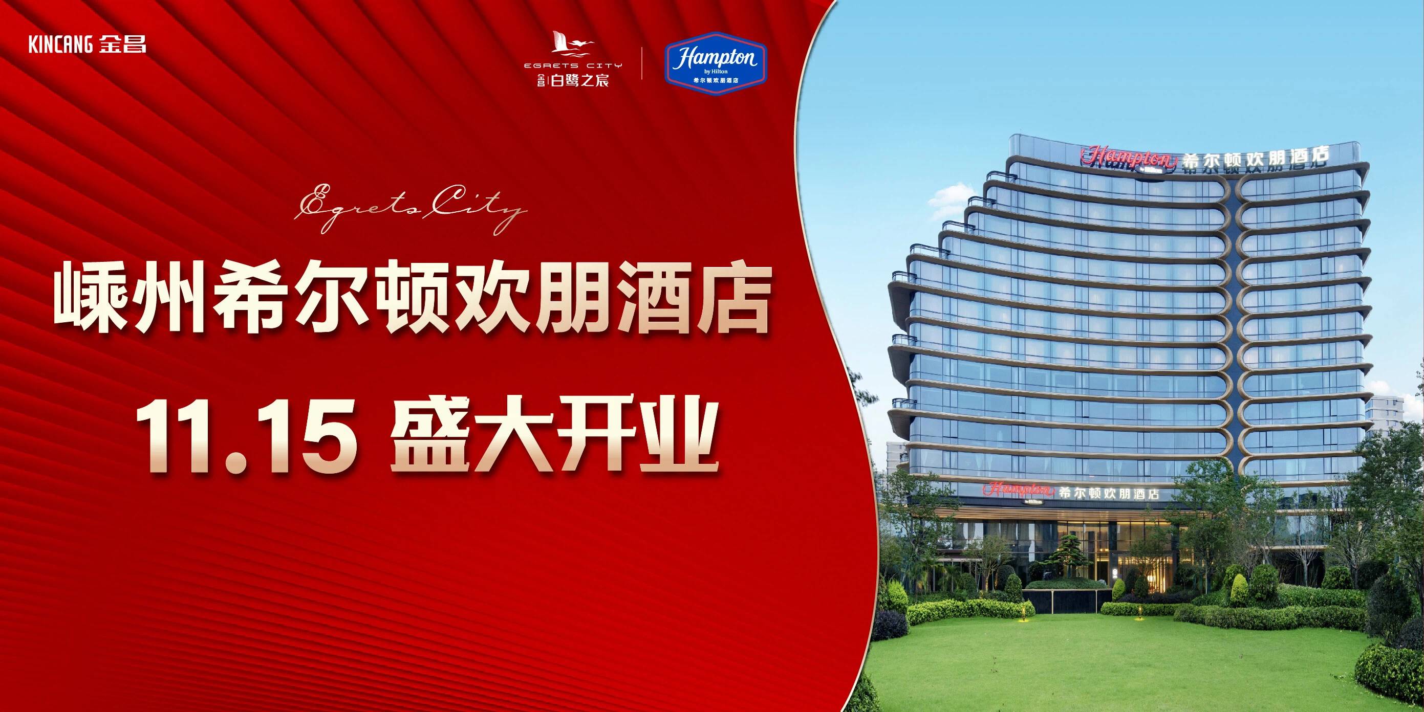 金昌·白鹭之宸×希尔顿欢朋 | 嵊州新地标11月15日即将正式启幕